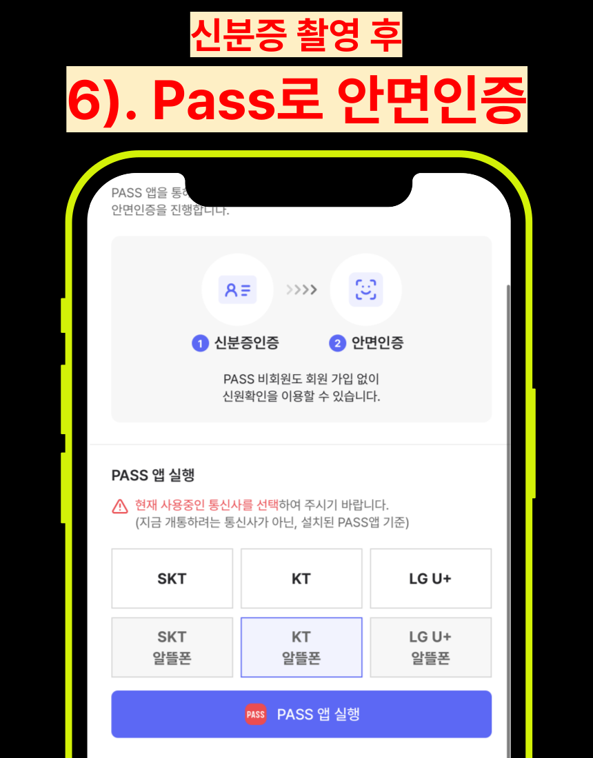 PASS 앱으로 안면인증 진행 화면