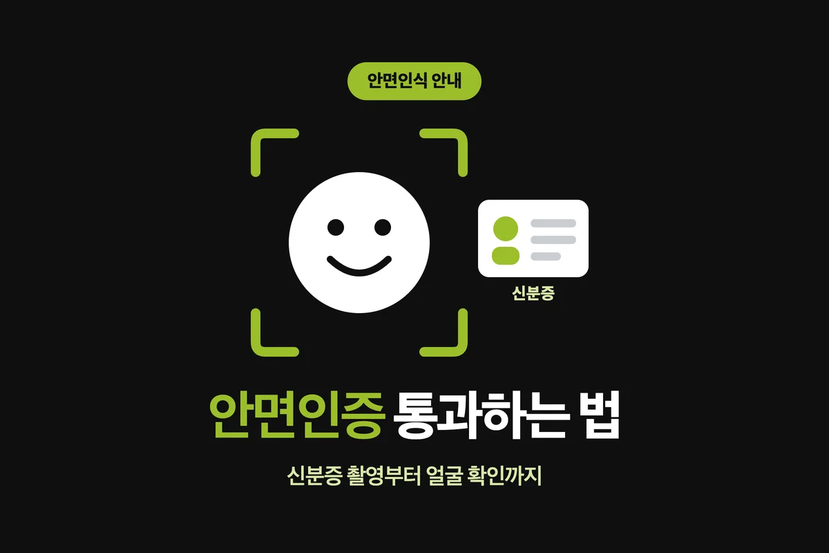 안면인증 안내 — 신분증 촬영과 얼굴 확인 통과 방법