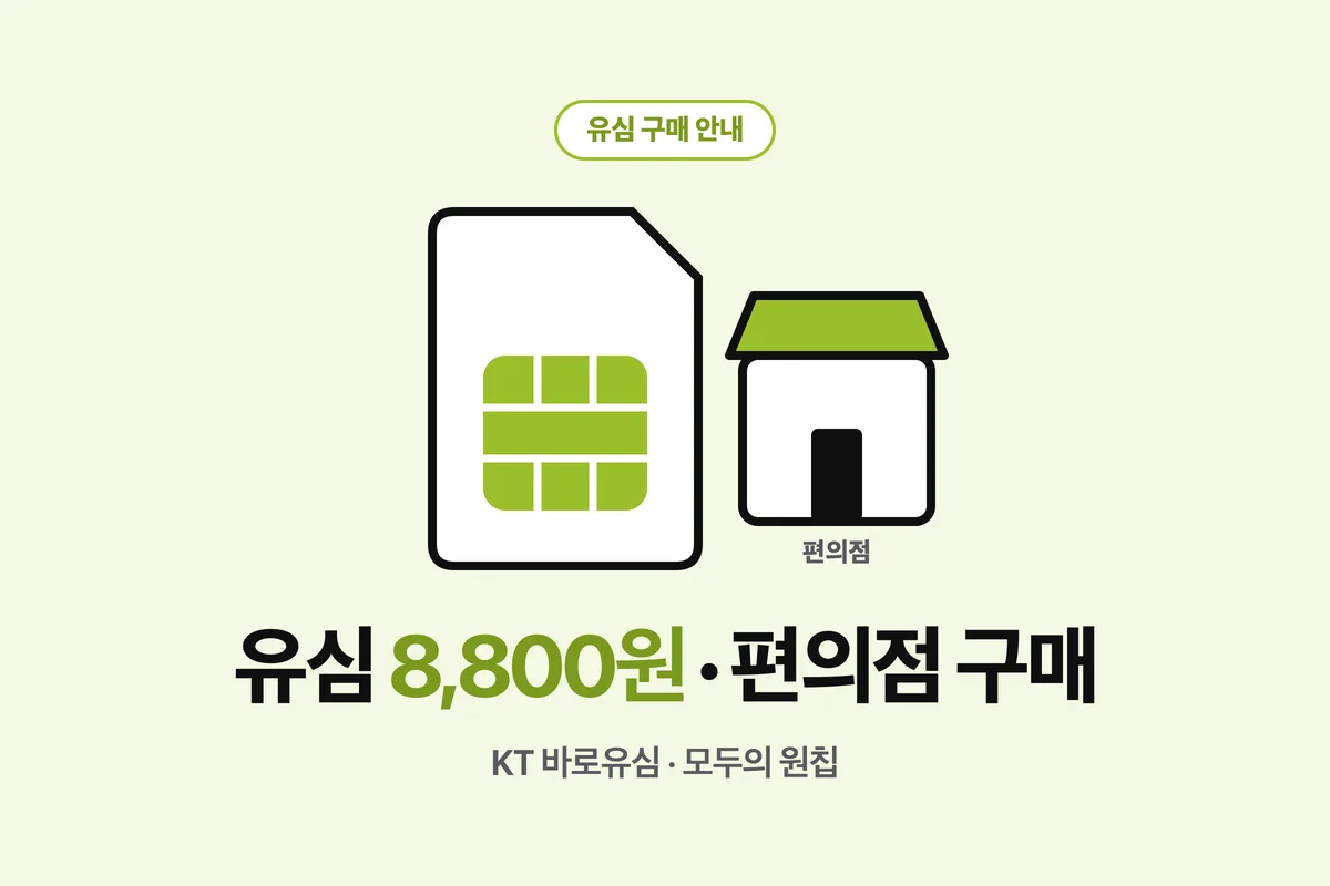 유심 구매 안내 — 8,800원, 편의점에서 사는 KT 바로유심과 모두의 원칩