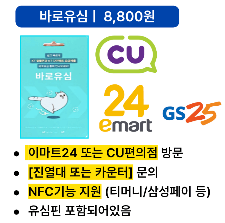 KT 바로유심 구매 안내