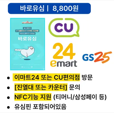 KT 바로유심 — CU·이마트24·GS25 판매