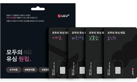 LG 모두의 유심 원칩 - LGU+ 공용유심 NFC