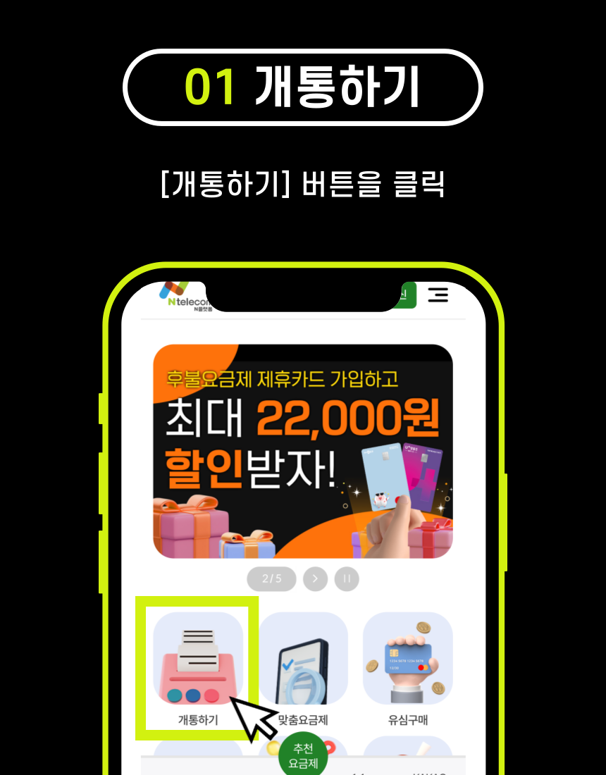 앤텔레콤 셀프개통 사이트 메인 화면 - 개통하기 버튼 클릭