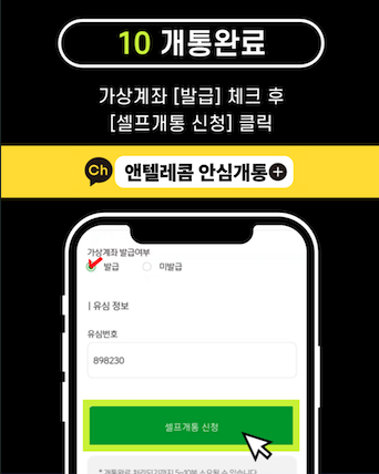 앤텔레콤 개통완료 - 가상계좌 발급 후 셀프개통 신청 클릭