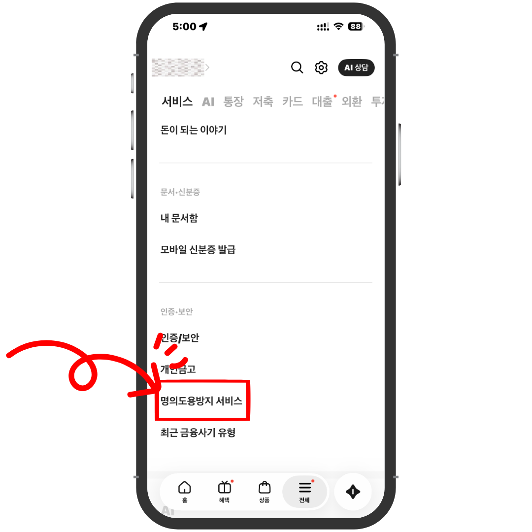 카카오뱅크 전체 메뉴의 인증·보안 영역에서 명의도용방지 서비스 메뉴를 선택하는 화면