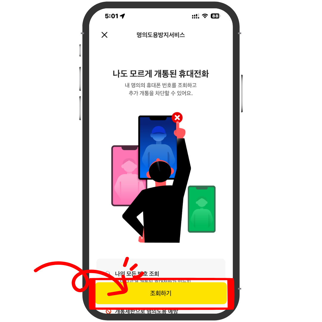 카카오뱅크 명의도용방지 서비스 안내 화면에서 조회하기 버튼을 눌러 개통 제한 상태를 확인하는 화면