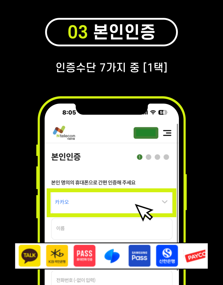 앤텔레콤 본인인증 화면 - 5가지 간편인증 수단