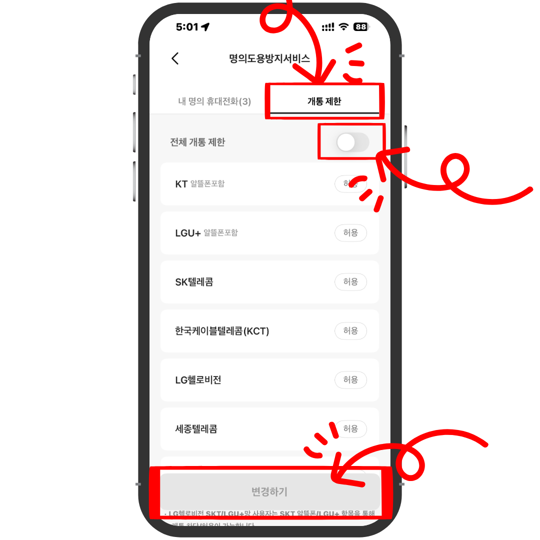 카카오뱅크 개통 제한 탭에서 전체 개통 제한 토글을 비활성화하고 변경하기 버튼을 눌러 해제하는 화면