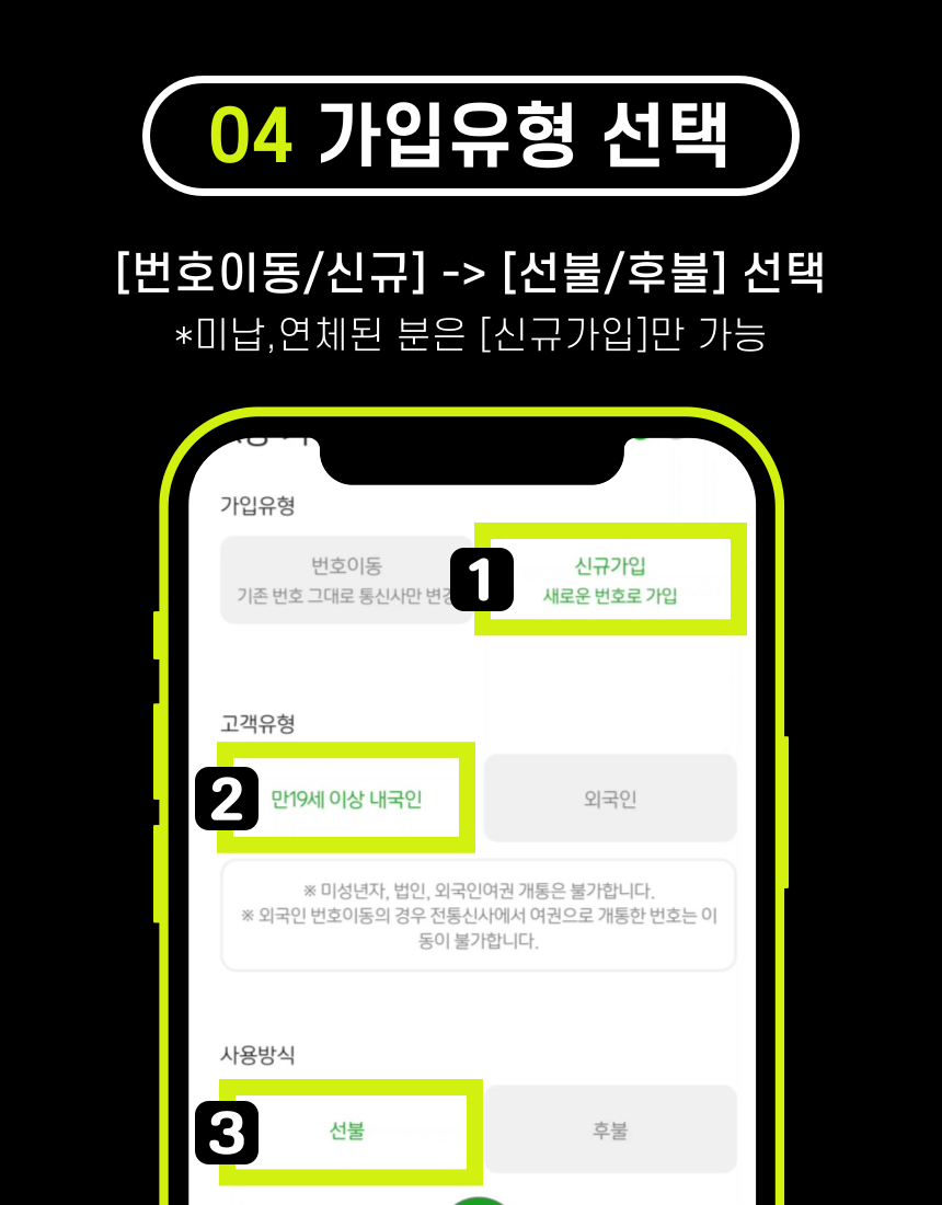 앤텔레콤 가입유형 선택 - 번호이동 신규 선불 후불