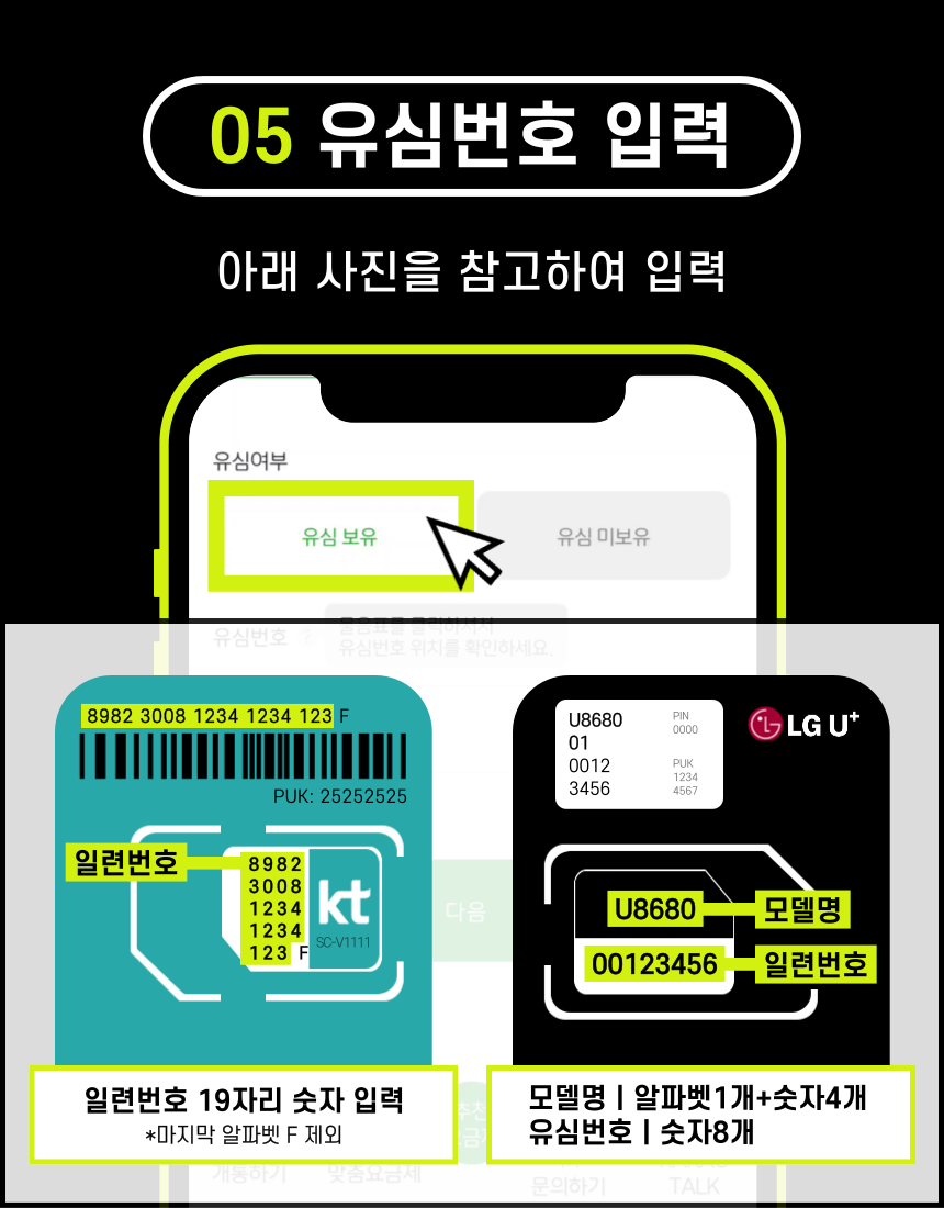 KT LG 유심번호 입력 방법 - 일련번호 위치 안내