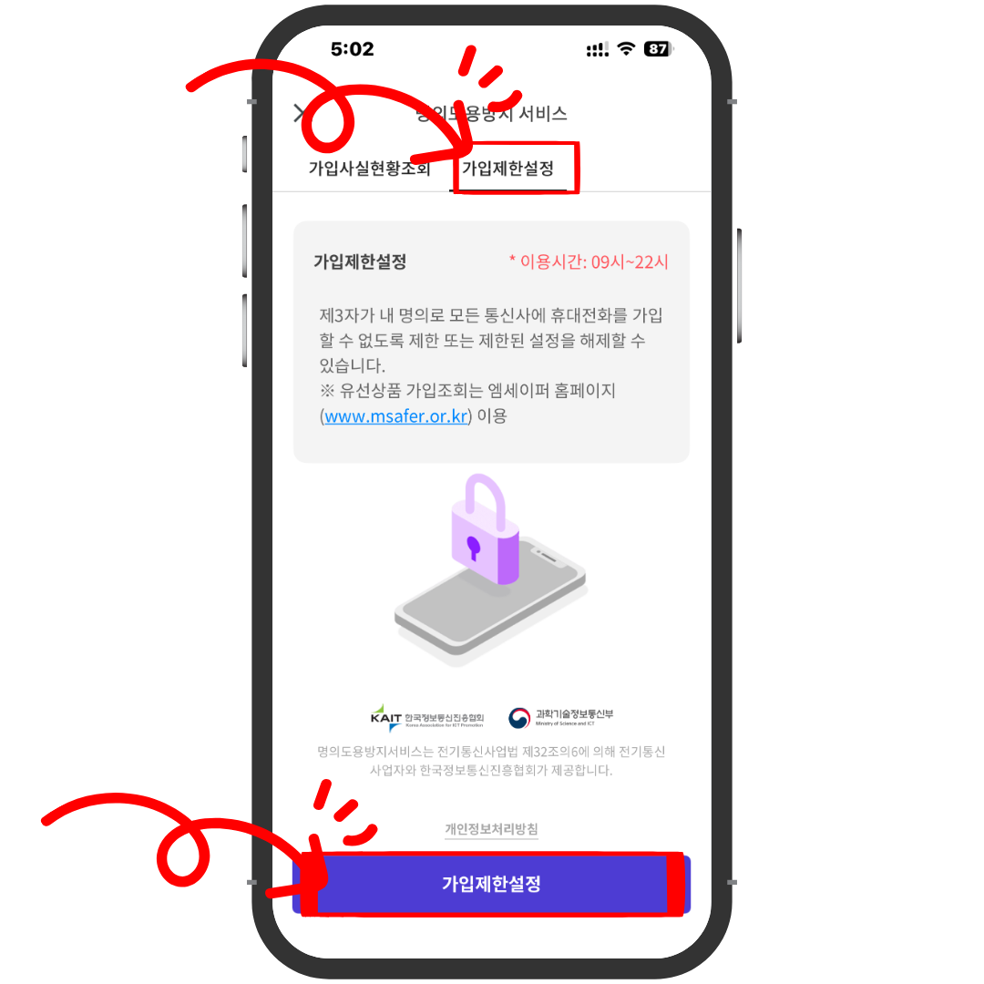 PASS 명의도용방지 서비스에서 가입제한설정 탭을 선택한 후 하단 가입제한설정 버튼을 누르는 화면