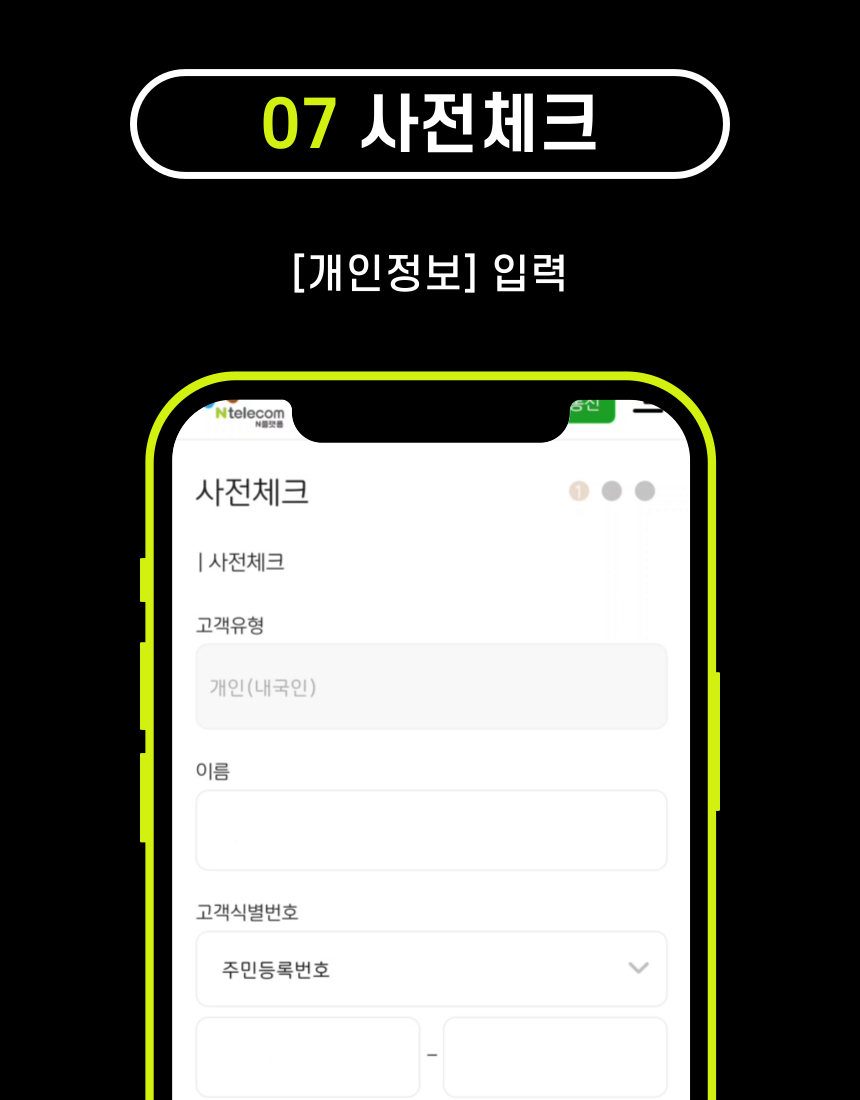 앤텔레콤 사전체크 - 개인정보 입력 화면