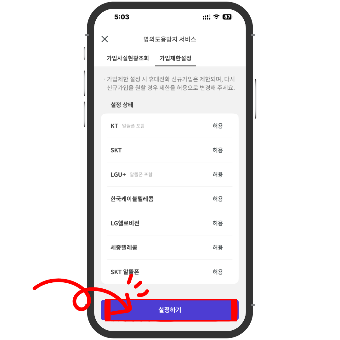PASS 앱 가입제한 현재 설정 상태 화면에서 설정하기 버튼을 누르는 화면