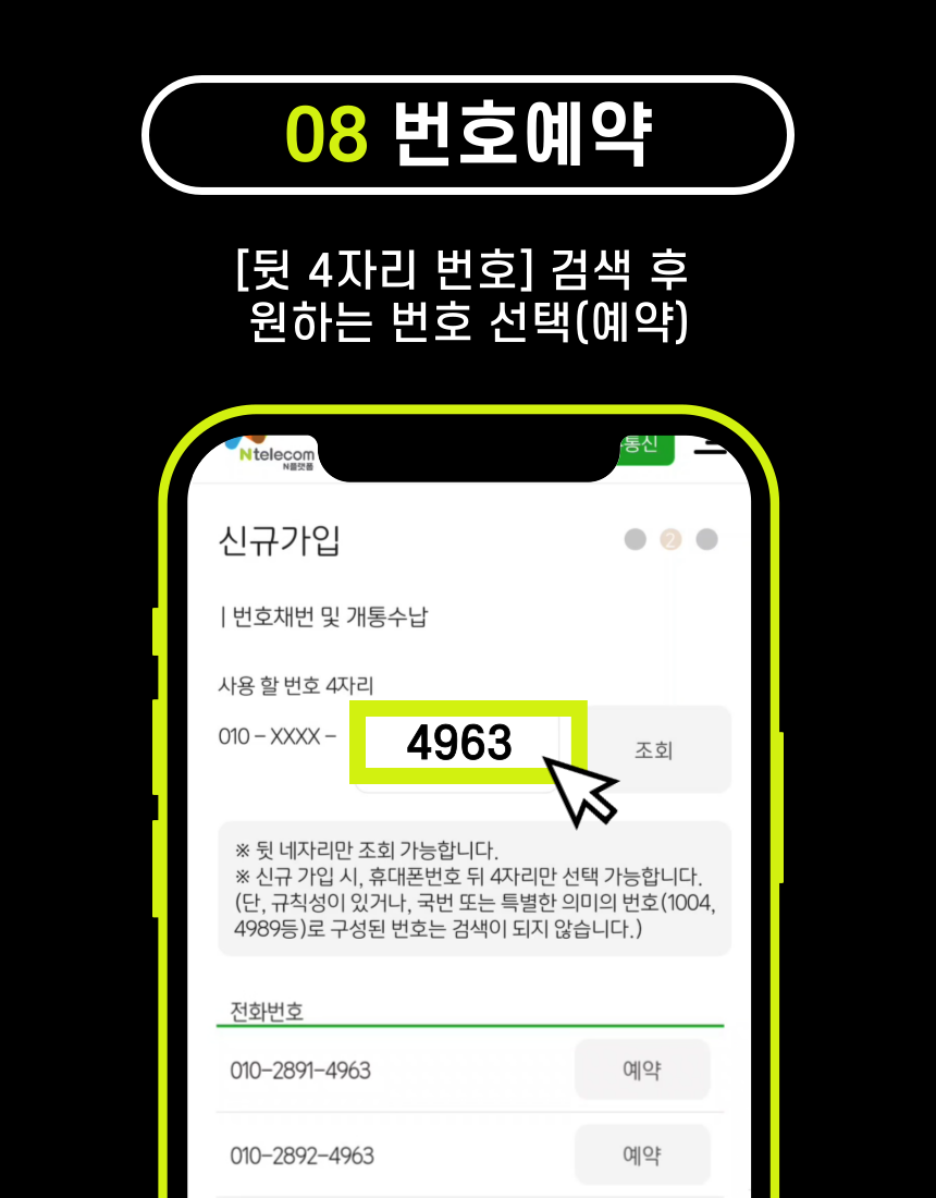 앤텔레콤 번호예약 - 뒷자리 번호 검색 및 선택