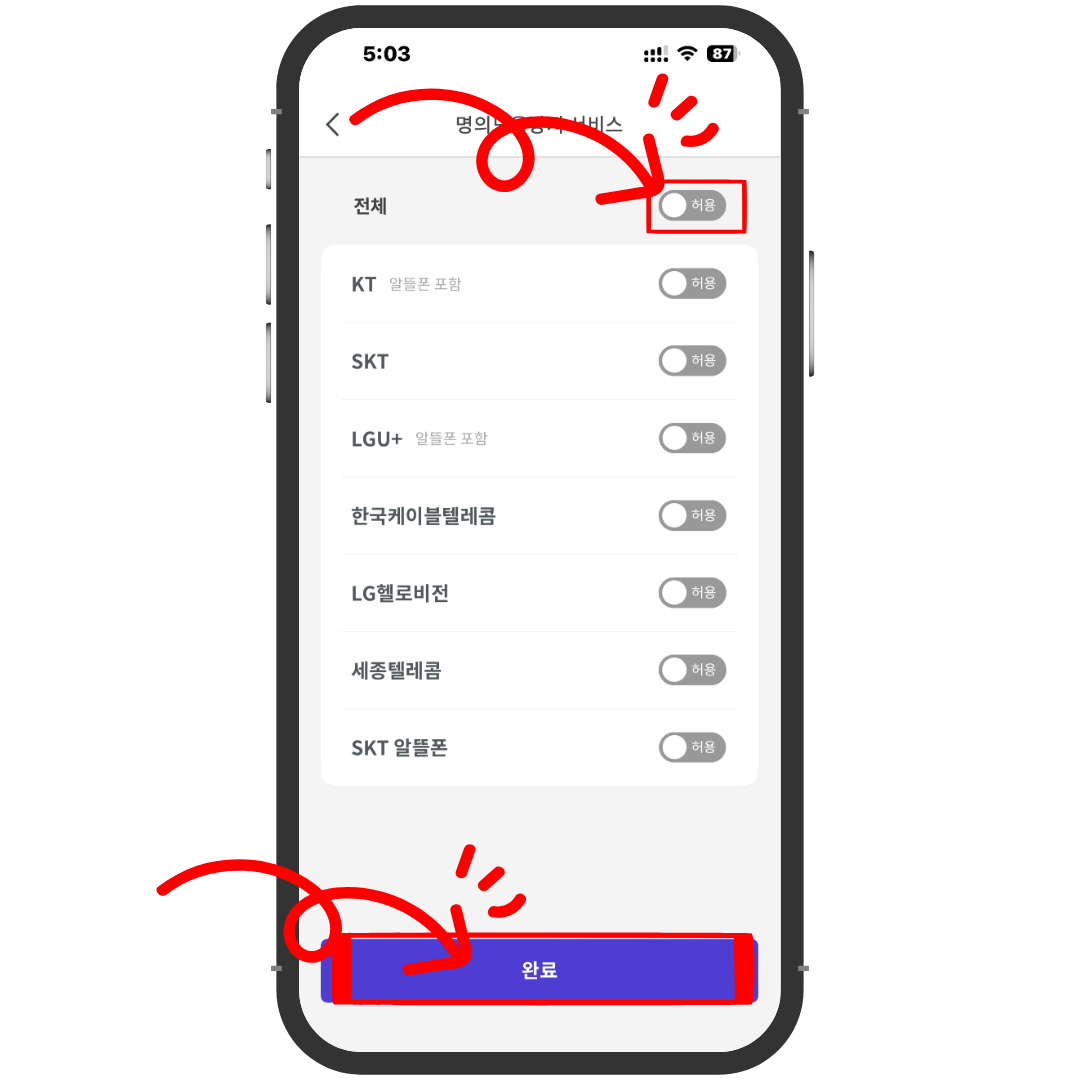 PASS 앱에서 SKT KT LG U+ 통신사별 토글을 허용으로 변경한 뒤 완료를 눌러 가입제한을 해제한 화면