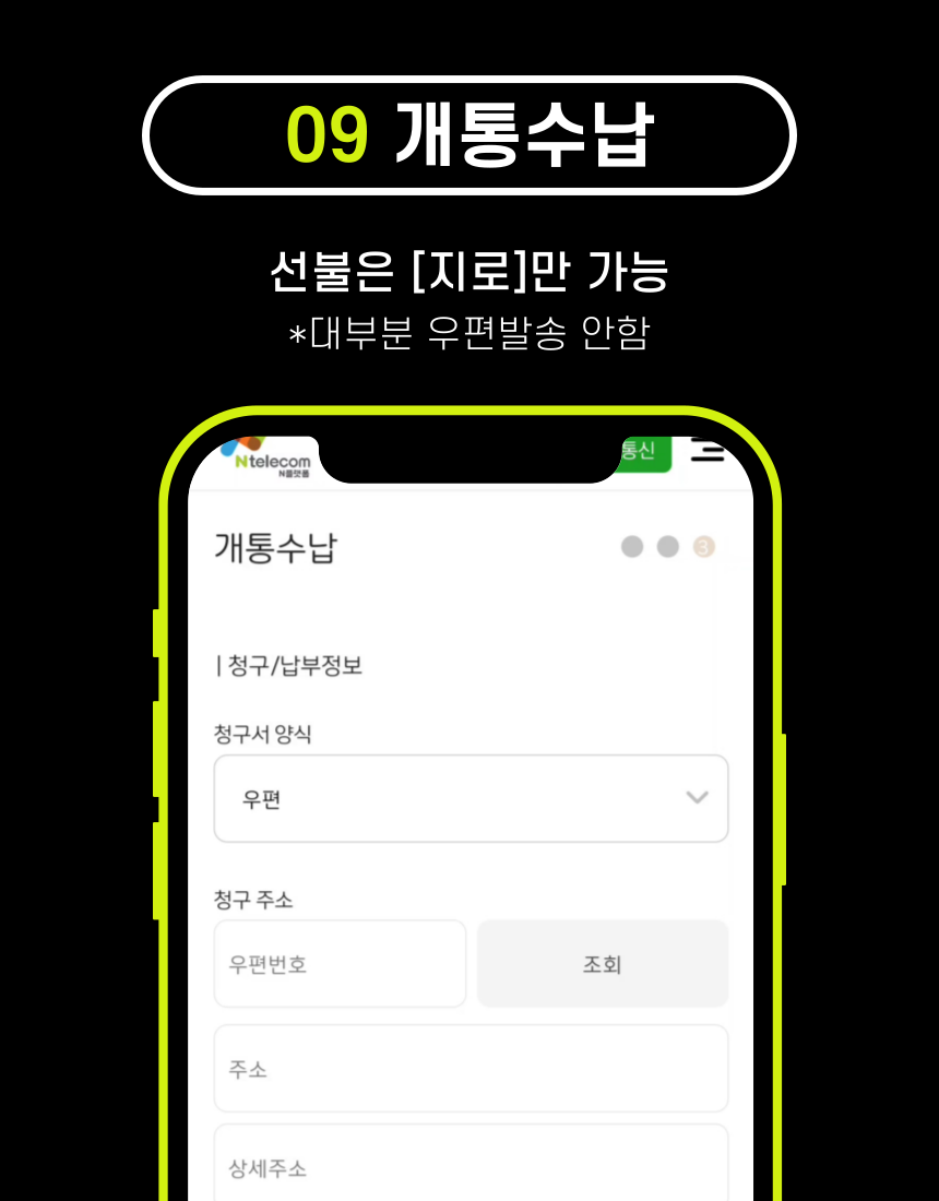 앤텔레콤 개통수납 - 지로 납부 설정 화면