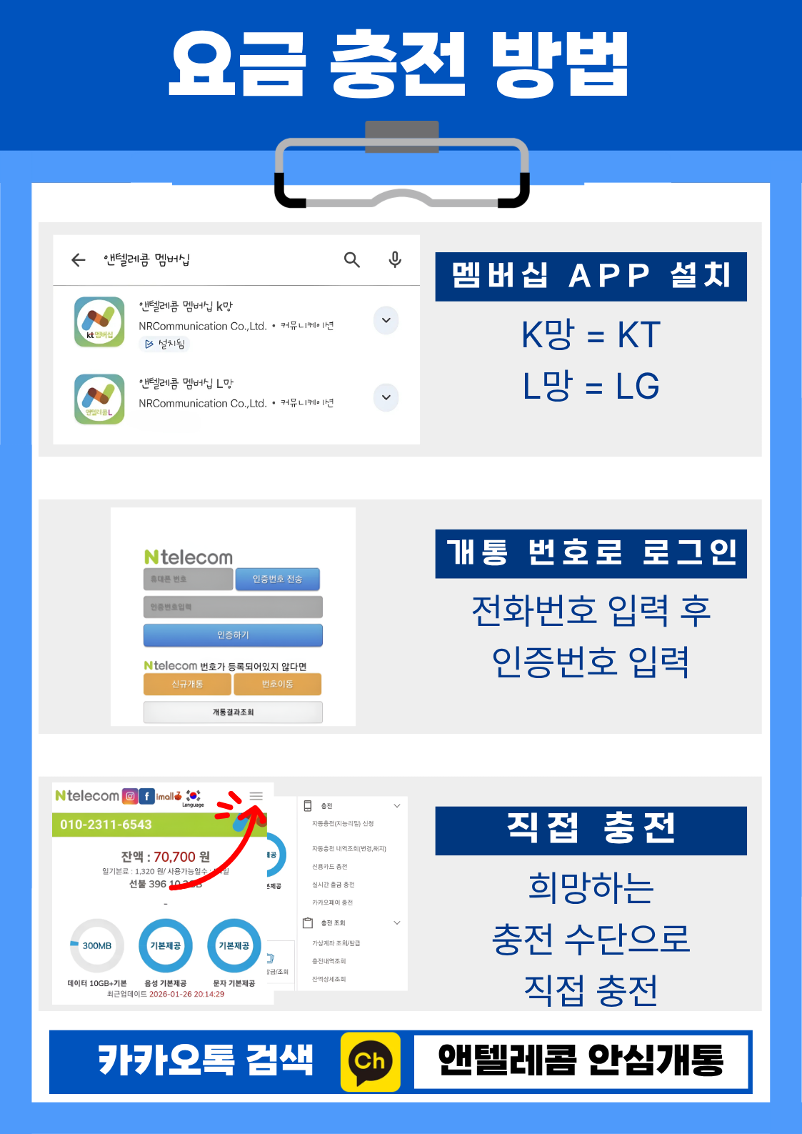 앤텔레콤 선불폰 요금 충전 방법 - 멤버십 앱 설치 후 충전