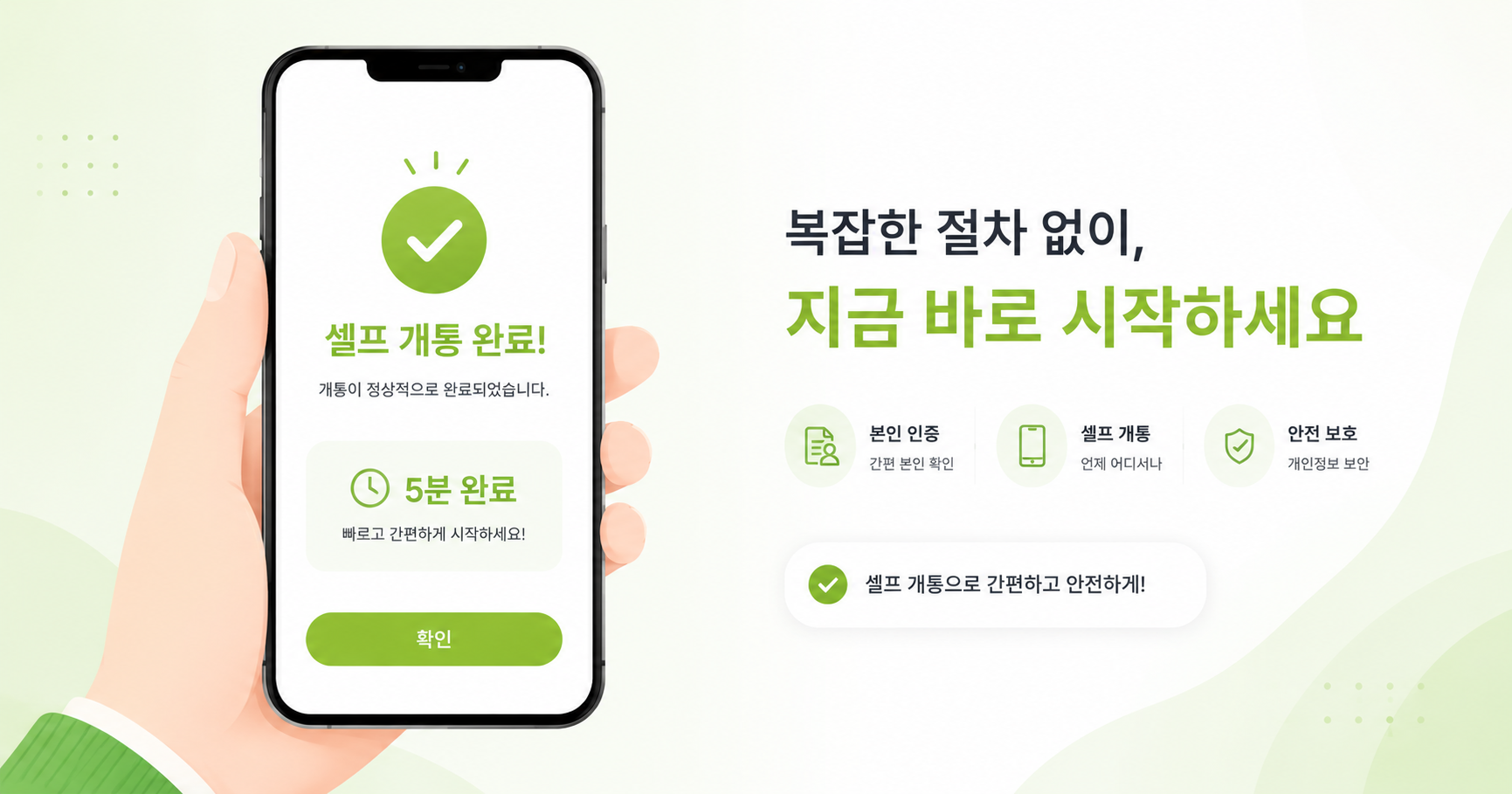 앤텔레콤 셀프개통 5분 비대면 가이드 메인 이미지