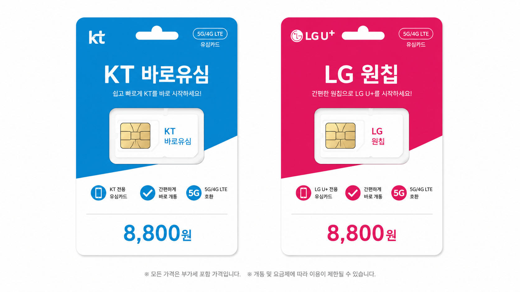 선불폰 개통 준비물 KT 바로유심 LG 원칩 유심 비교
