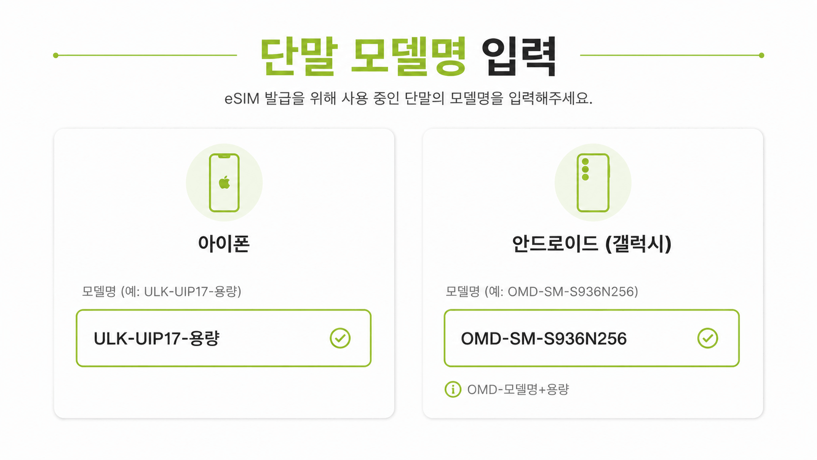 선불폰 eSIM 개통 아이폰 갤럭시 단말 모델명 입력 방법