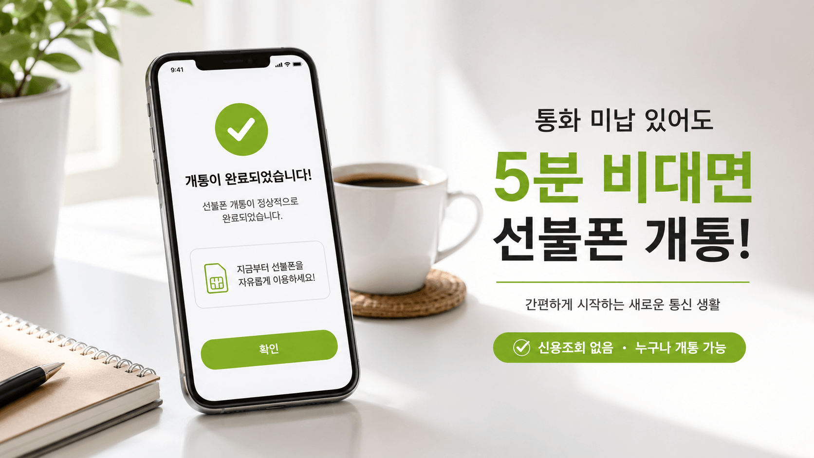 통화 미납 있어도 5분 비대면 선불폰 개통 안내