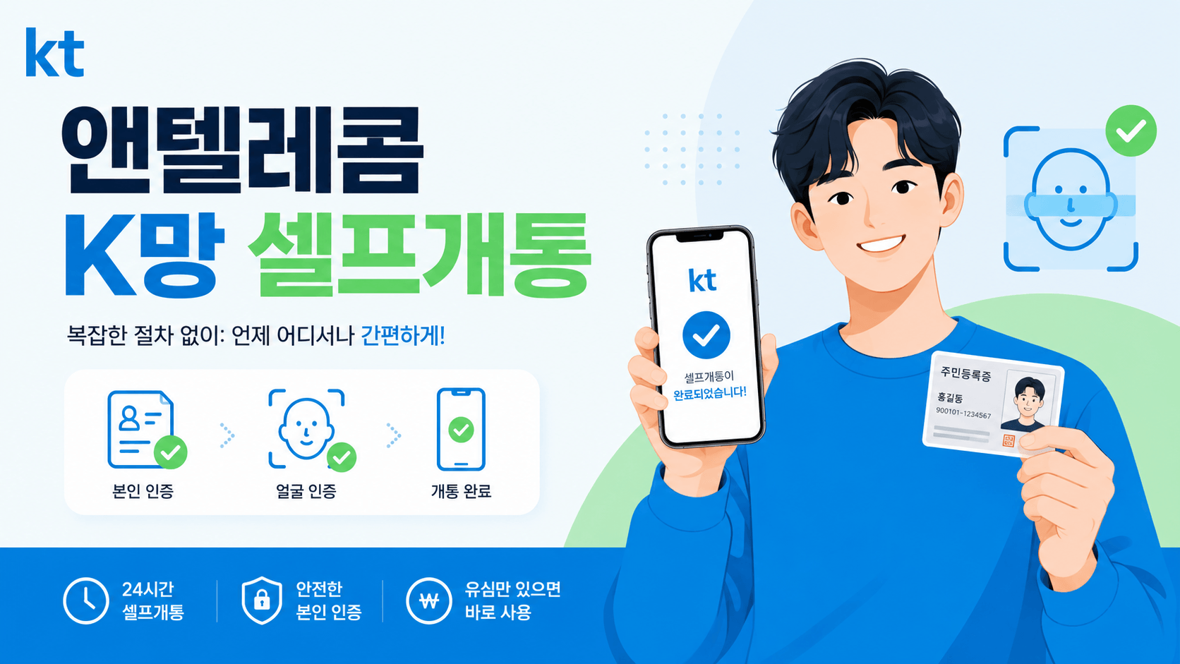 앤텔레콤 K망 셀프개통 5분 비대면 안내