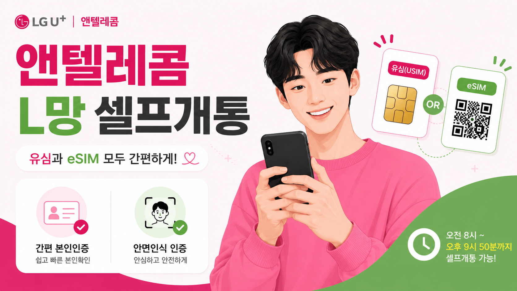 앤텔레콤 L망 셀프개통 호환 유심 안내