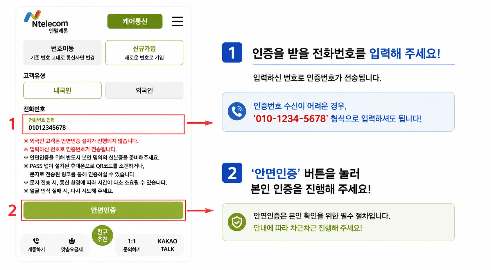 앤텔레콤 안면인증 신청서 전화번호 입력 화면