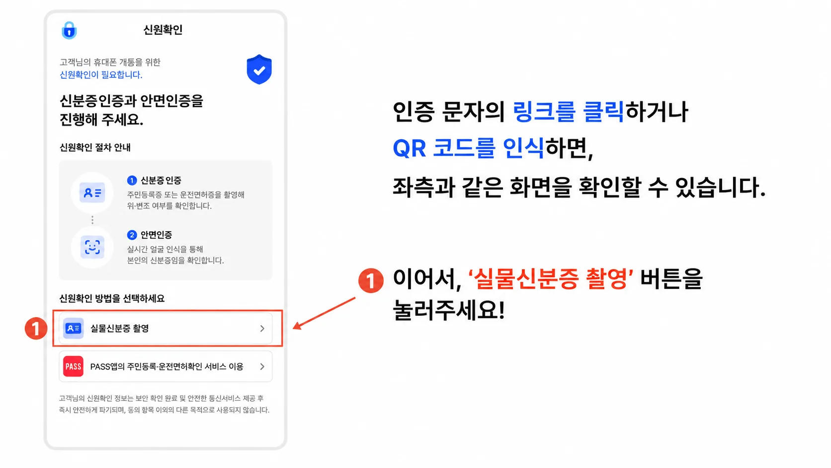 앤텔레콤 안면인증 신원확인 실물신분증 촬영 선택 화면
