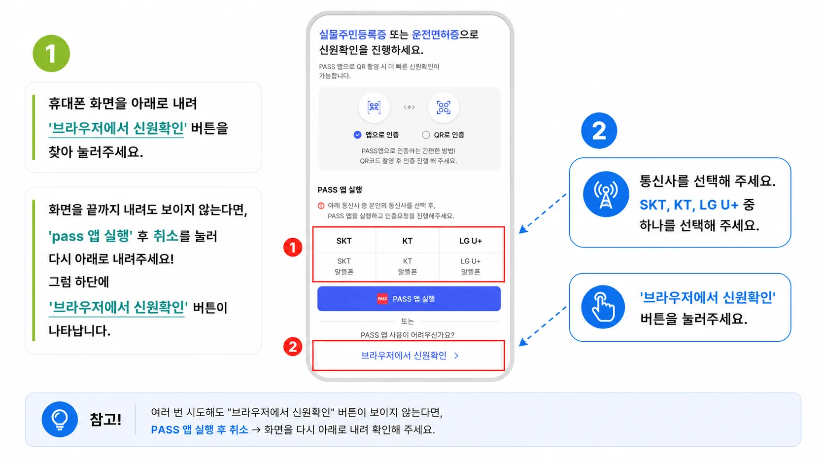 앤텔레콤 안면인증 PASS 앱 및 브라우저에서 신원확인 선택 화면
