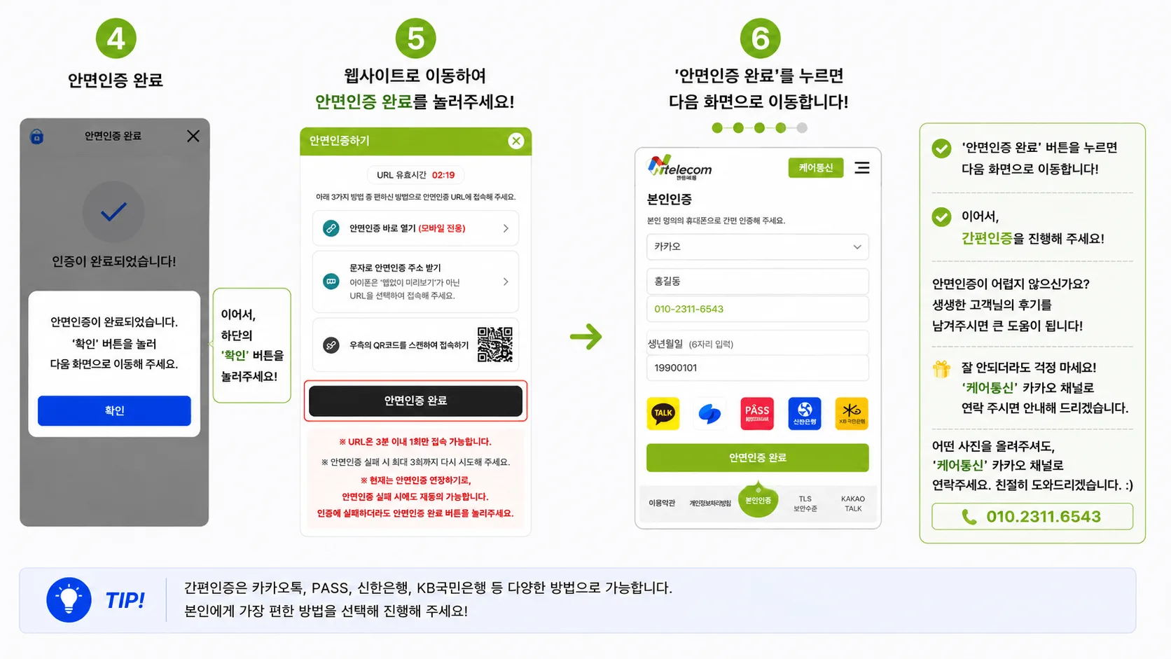 앤텔레콤 안면인증 완료 후 간편인증 진행 화면