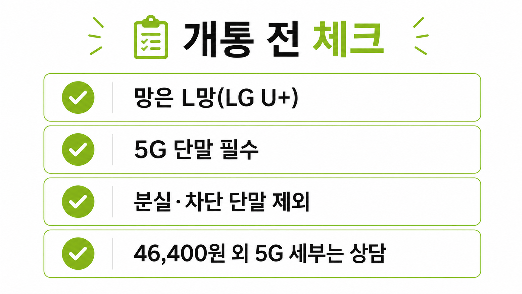 선불폰 5G 요금제 개통 전 체크리스트 주의사항