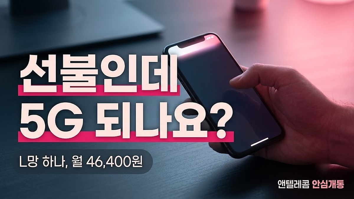 5G 선불 요금제 L망 전용 월 46,400원 조건 안내