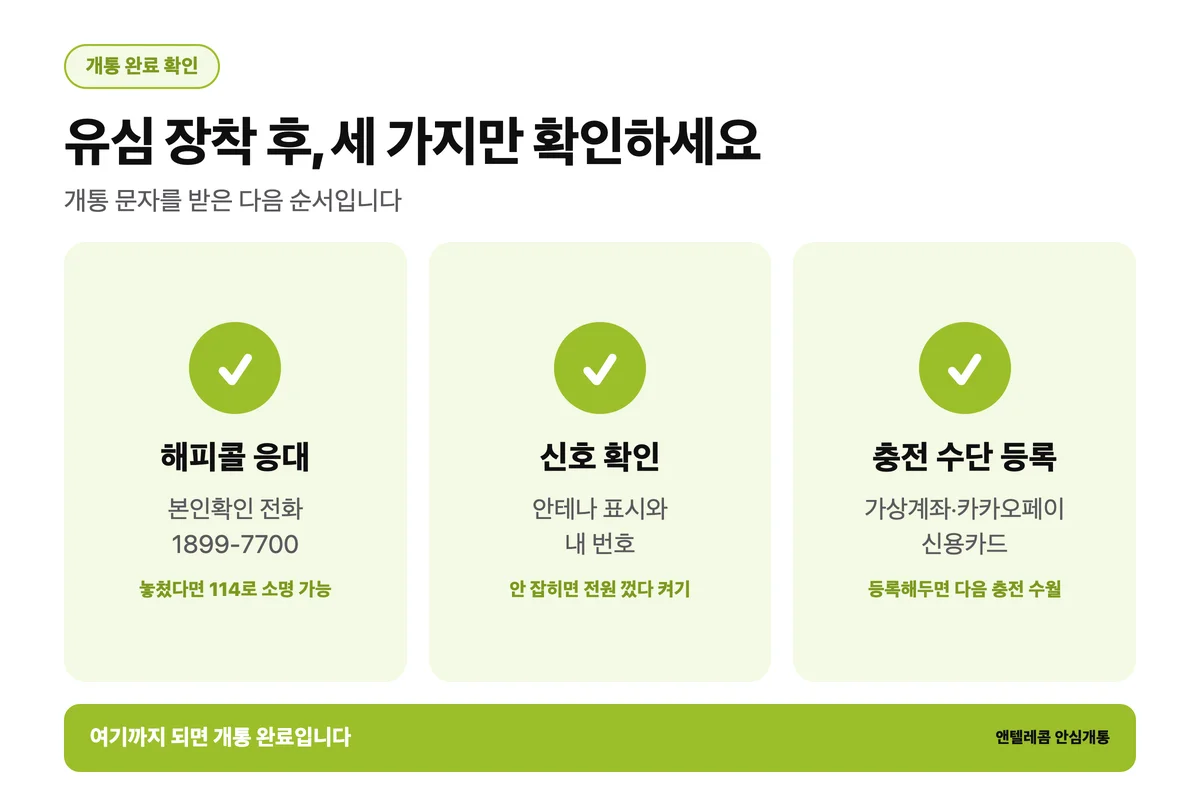 신용불량자 휴대폰 개통 완료 후 확인 체크리스트