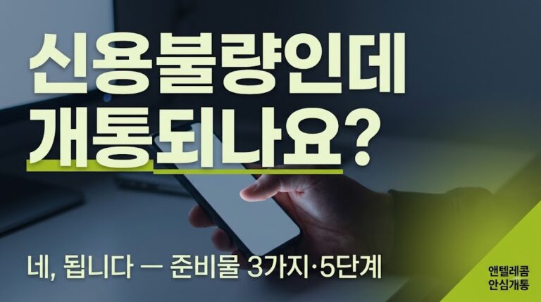 신용불량자 휴대폰 개통 앤텔레콤 비대면 개통으로 누구나 쉽게
