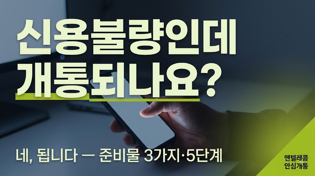 신용불량자 휴대폰 개통 가능 여부와 5단계 절차 안내