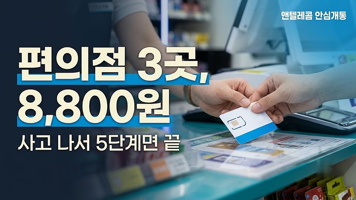 KT 바로유심 편의점 구매처와 8,800원 가격 안내