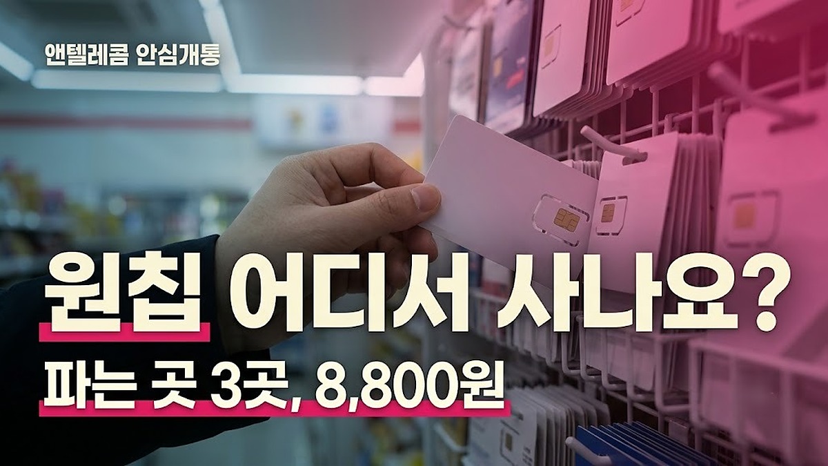 모두의 원칩 파는 곳과 개통 순서 안내