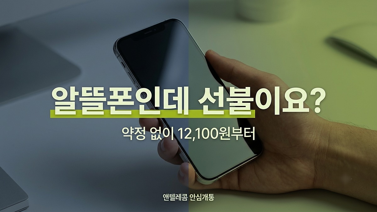 알뜰폰 선불 요금제 확정가과 약정 없는 선택 기준 안내