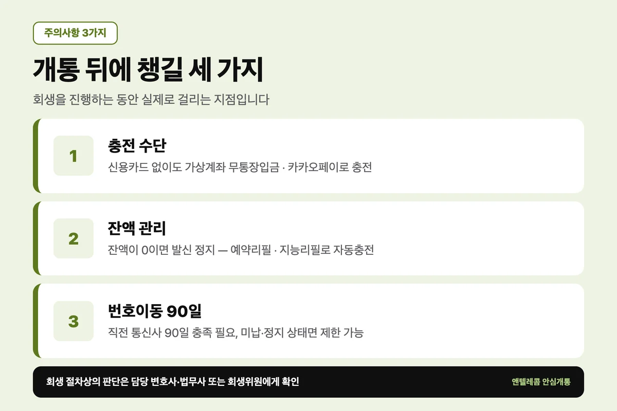 개인회생 핸드폰 개통 후 충전 수단과 번호이동 주의사항