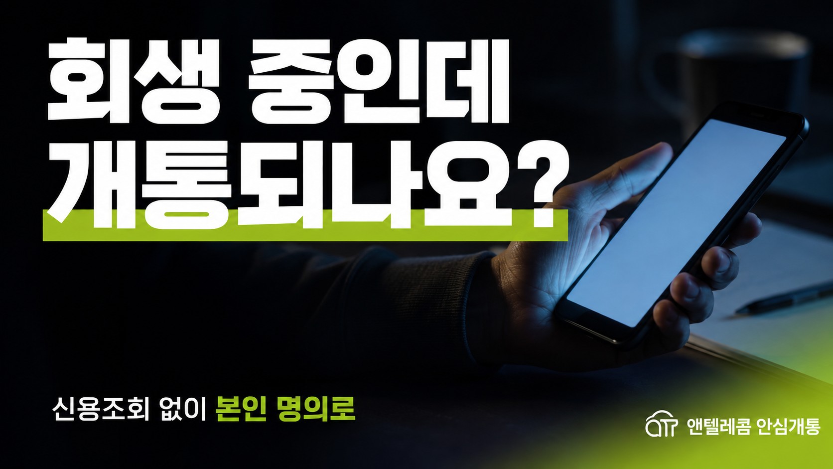 개인회생 핸드폰 개통 준비물 3가지와 5단계 절차 한눈에 보기