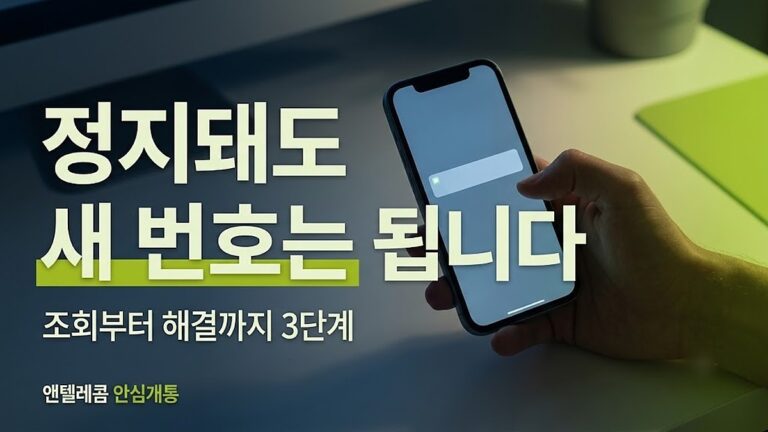 휴대폰 요금 미납 정지, 언제부터인가 — 조회 방법과 해결 순서 3단계