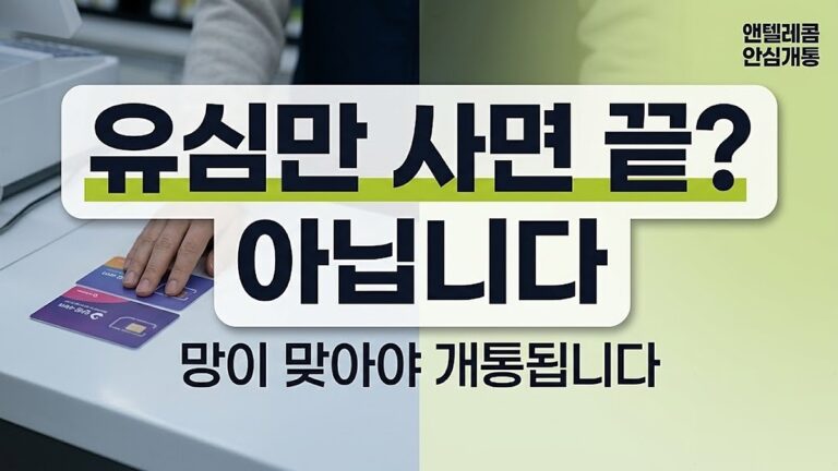 선불유심 구매 전 확인 3가지, 아무 유심이나 사면 개통 안 됩니다