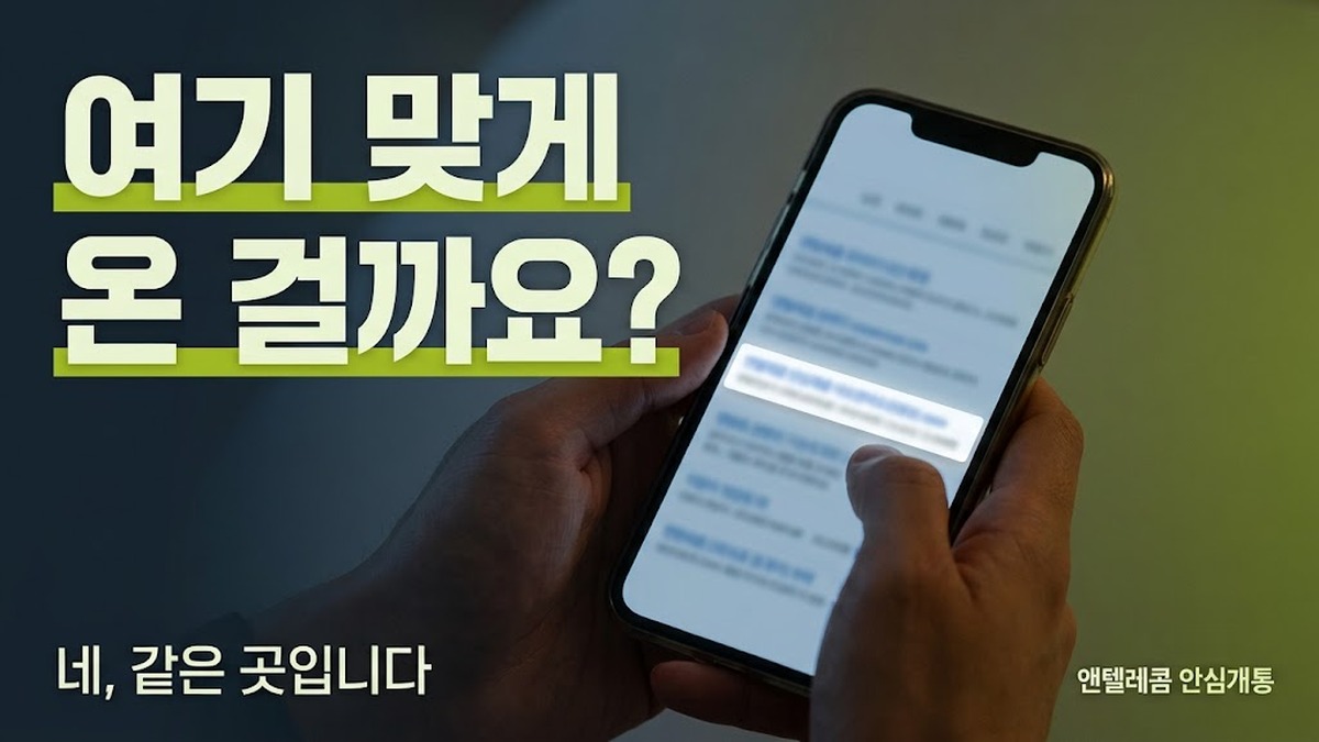 엔텔레콤 앤텔레콤 표기 차이와 개통하는 곳 안내