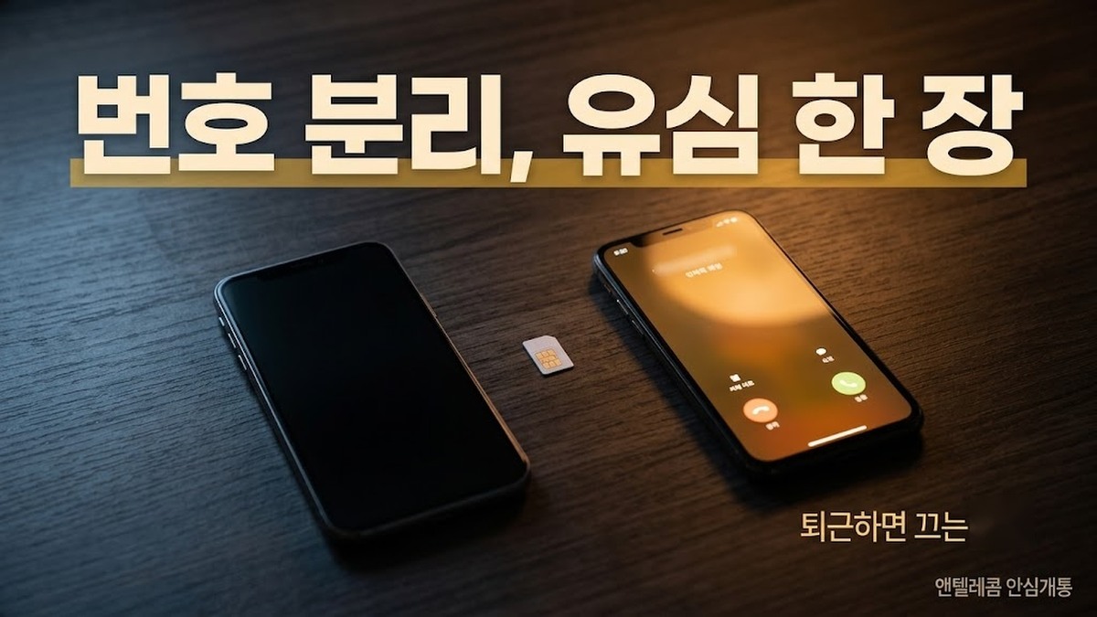 업무용폰 번호 분리 개통 안내