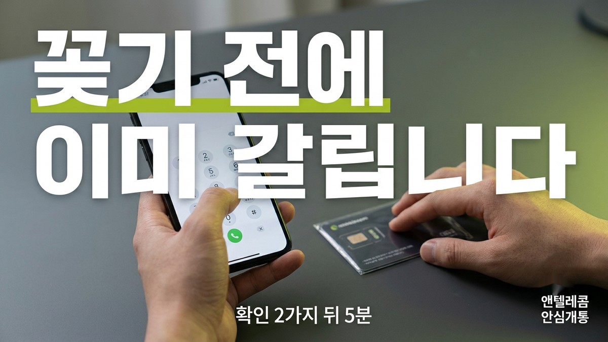 자급제폰 개통 전 확인 2가지 안내