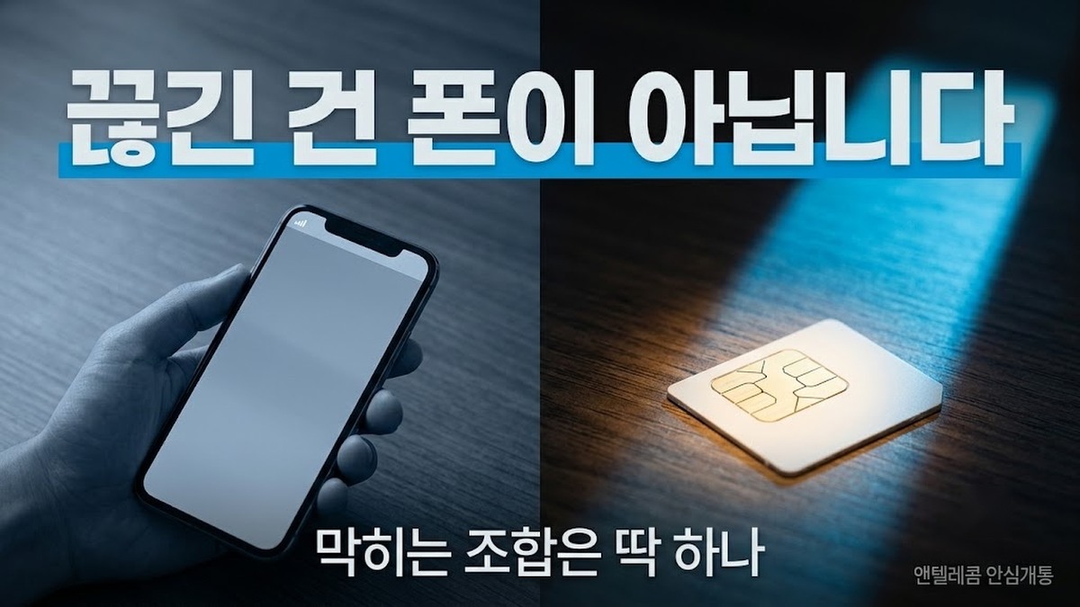 정지된 폰 유심 교체로 기기를 다시 쓰는 조건 안내