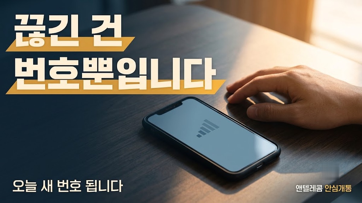 직권해지 당한 뒤 선불로 새 번호 개통하는 방법 안내