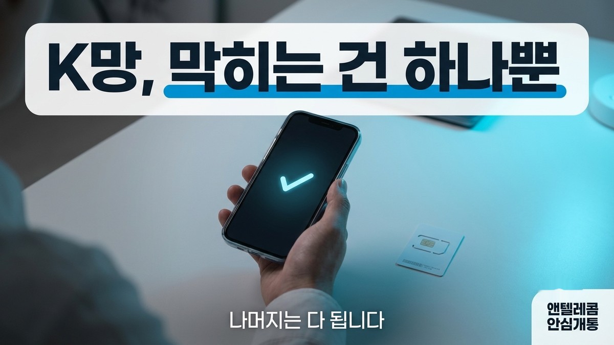 KT 선불폰 개통 5단계 순서 안내
