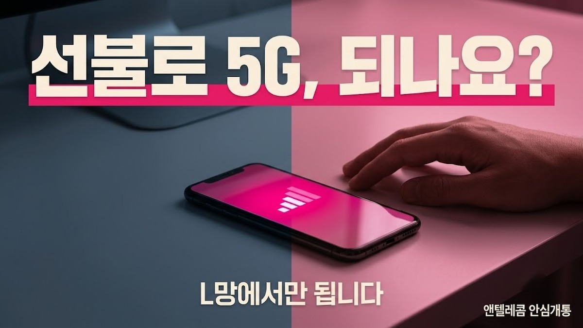 앤텔레콤 L망 5G 464 요금제 46,400원 스펙 안내